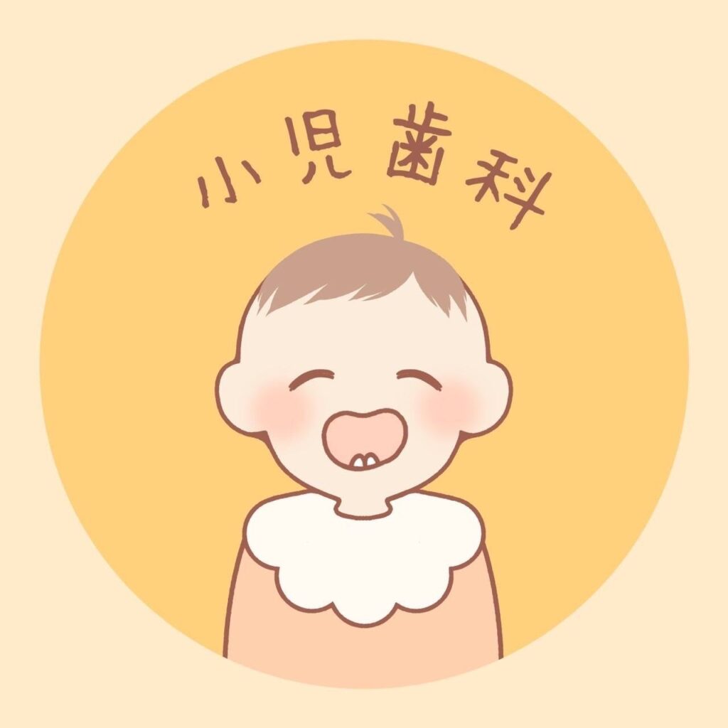 小児歯科