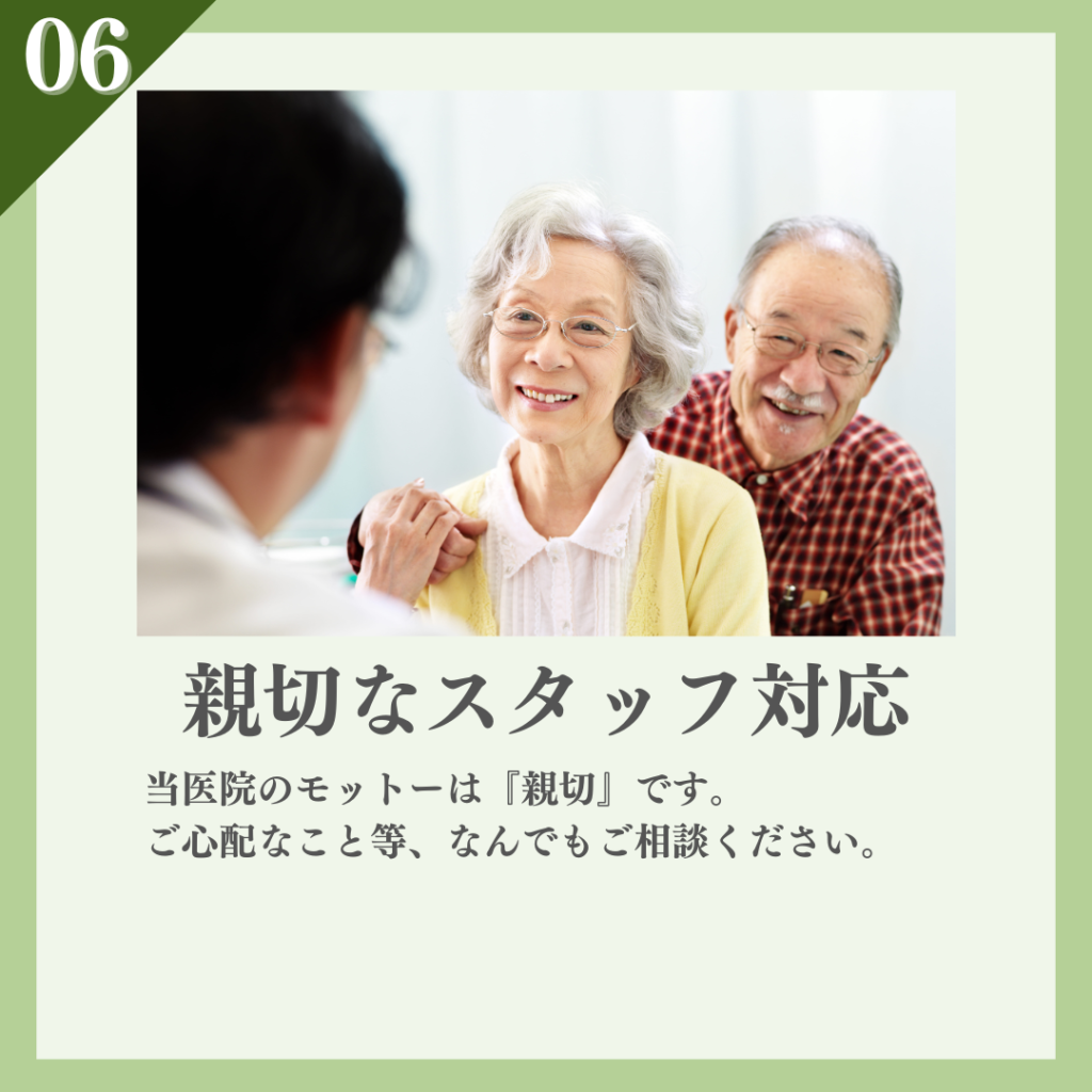 ⑥親切なスタッフ対応
当医院のモットーは『親切』です。まずは、お気軽にお問合せください。